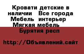 Кровати детские в наличии - Все города Мебель, интерьер » Мягкая мебель   . Бурятия респ.